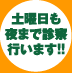 土曜日も夜まで診察行います！！