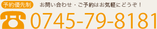 お申込みお問い合わせは0745-79-8181