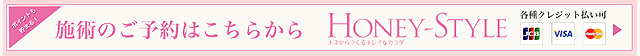 施術のご予約はHONEY-STYLE